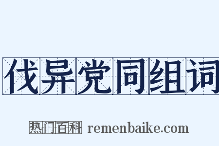 伐异党同组词是什么意思的图片